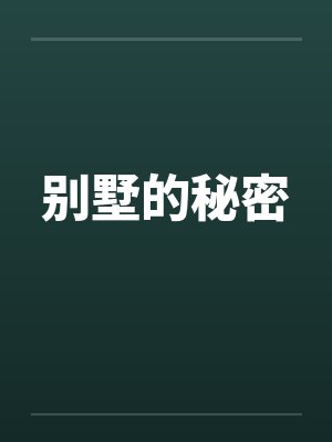 别墅的秘密封面