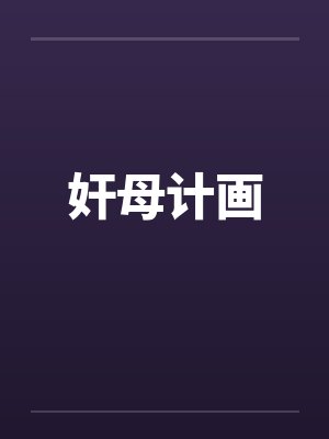 奸母计画封面