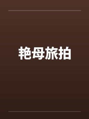 艳母旅拍封面