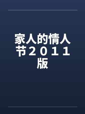 家人的情人节２０１１版封面