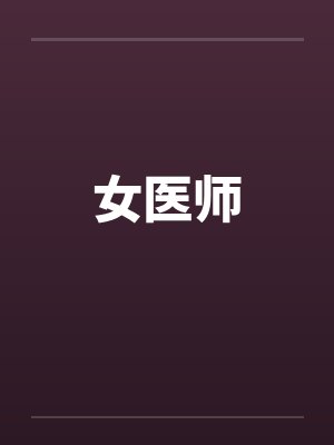 女医师封面