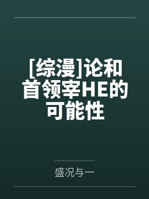 [综漫]论和首领宰HE的可能性封面