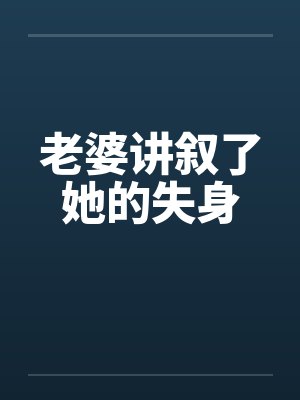 老婆讲叙了她的失身封面
