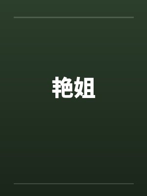 艳姐封面