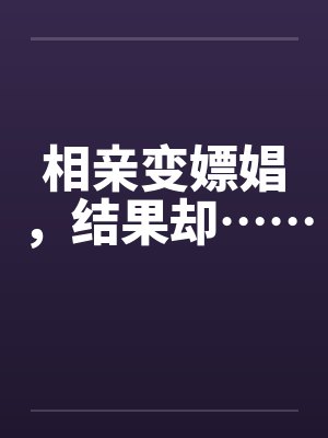 相亲变嫖娼，结果却……封面