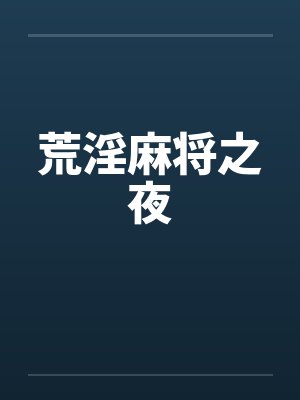 荒淫麻将之夜封面