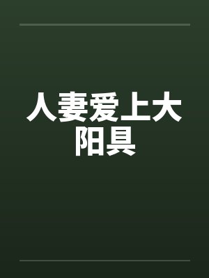 人妻爱上大阳具封面