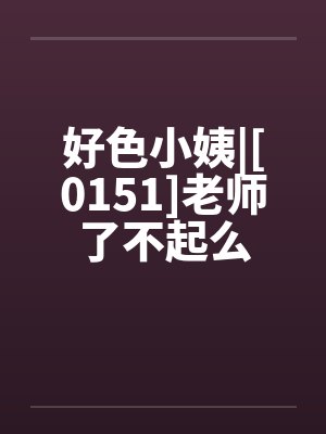 好色小姨|[0151]老师了不起么封面