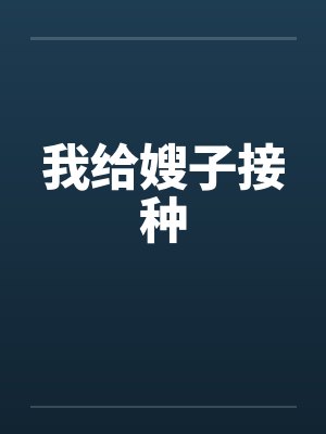 嫂子我给你小说封面