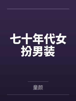 七十年代女性传奇封面