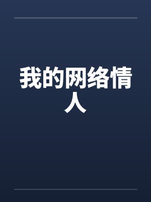 我的网络情人封面