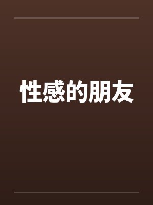 性感的朋友封面