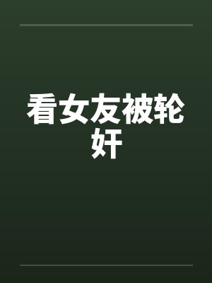 看女友被轮奸封面