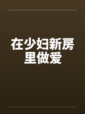 在少妇新房里做爱封面
