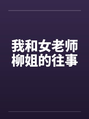 我和女老师柳姐的往事封面