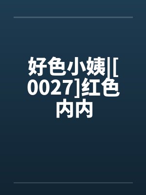 好色小姨|[0027]红色内内封面