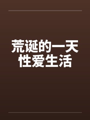 荒诞的一天性爱生活封面