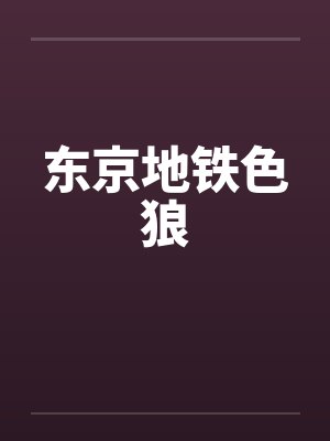 东京地铁色狼封面