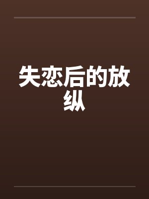失恋后的放纵封面
