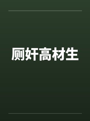 厕奸高材生封面