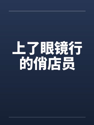 上了眼镜行的俏店员封面
