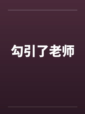 勾引了老师封面