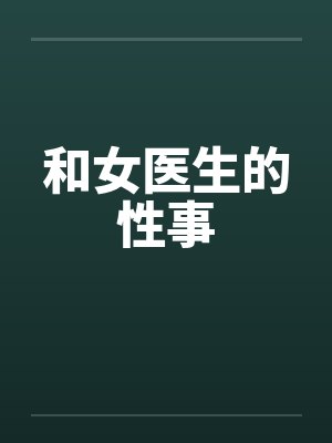 和女医生的性事封面