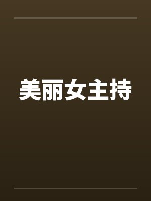 美丽女主持封面