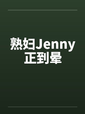 熟妇Jenny正到晕封面