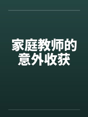 家庭教师的意外收获封面