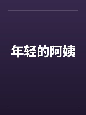 年轻的阿姨封面