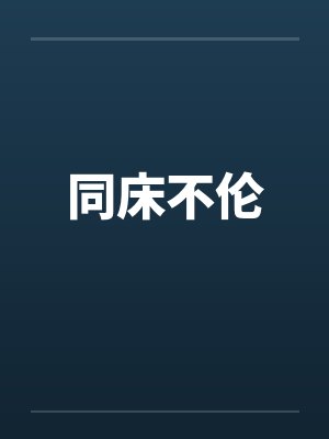 同床不伦封面