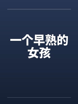 一个早熟的女孩封面