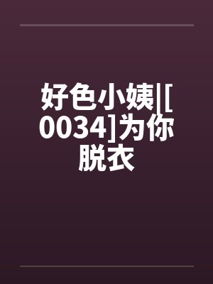 好色小姨|[0034]为你脱衣封面