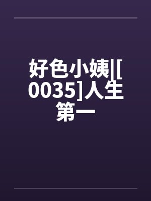 好色小姨|[0035]人生第一封面