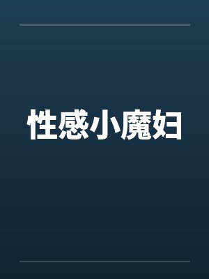 小魔女最新视频封面