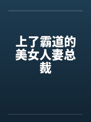 上了霸道的美女人妻总裁封面