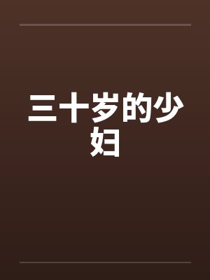 三十岁的少妇封面