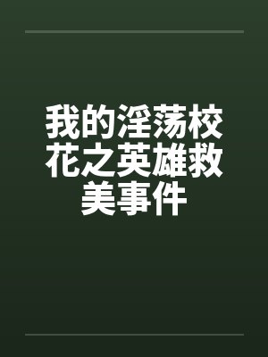 我的淫荡校花之英雄救美事件封面