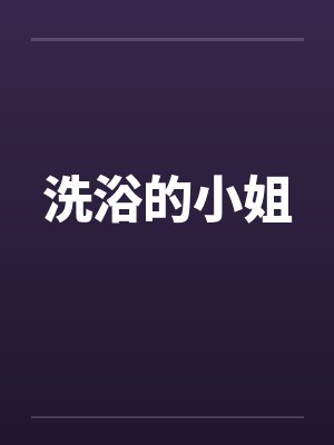 洗浴的小姐封面