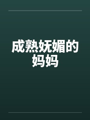 成熟妩媚的妈妈封面