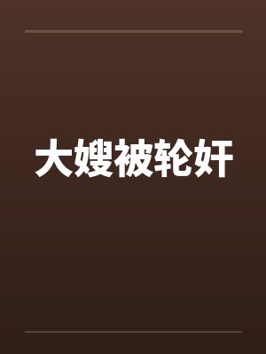 大嫂被轮奸封面