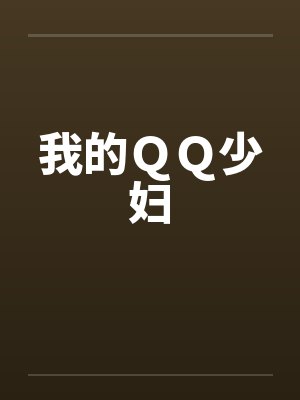 我的ＱＱ少妇封面