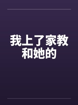 我上了家教和她的封面