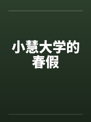 小慧大学的春假封面