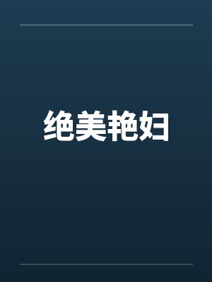 绝美艳妇封面