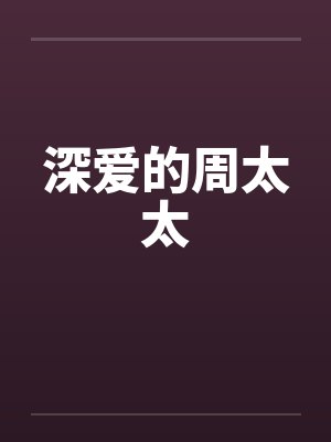 深爱的周太太封面