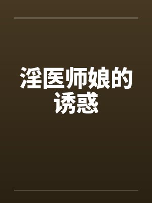 淫医师娘的诱惑封面