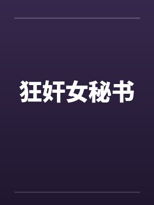 狂奸女秘书封面