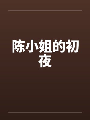 陈小姐被朋友欺负小说免费阅读封面